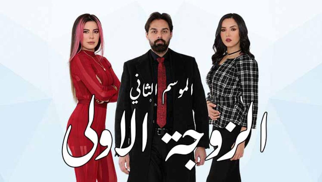 مسلسل الزوجة الاولى 2 الحلقة 4 الرابعة