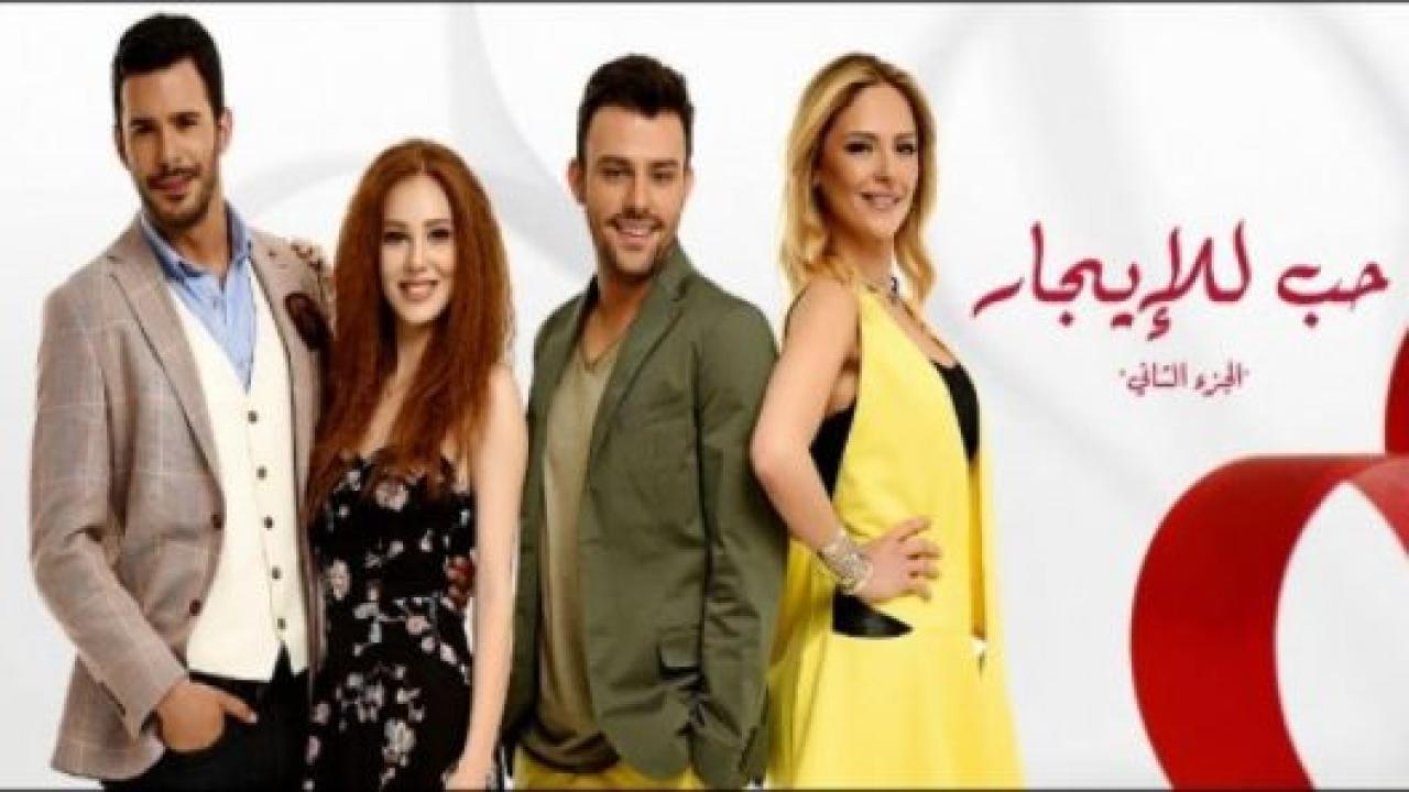 مسلسل حب للايجار 2 الموسم الثاني الحلقة 107 مدبلجة