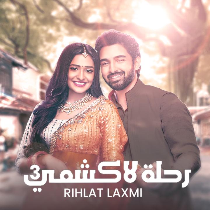 مسلسل رحلة لاكشمي الموسم 3 الحلقة 147 مدبلجة