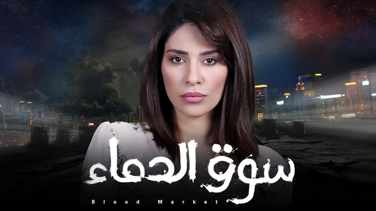 مسلسل سوق الدماء الحلقة 4 الرابعة