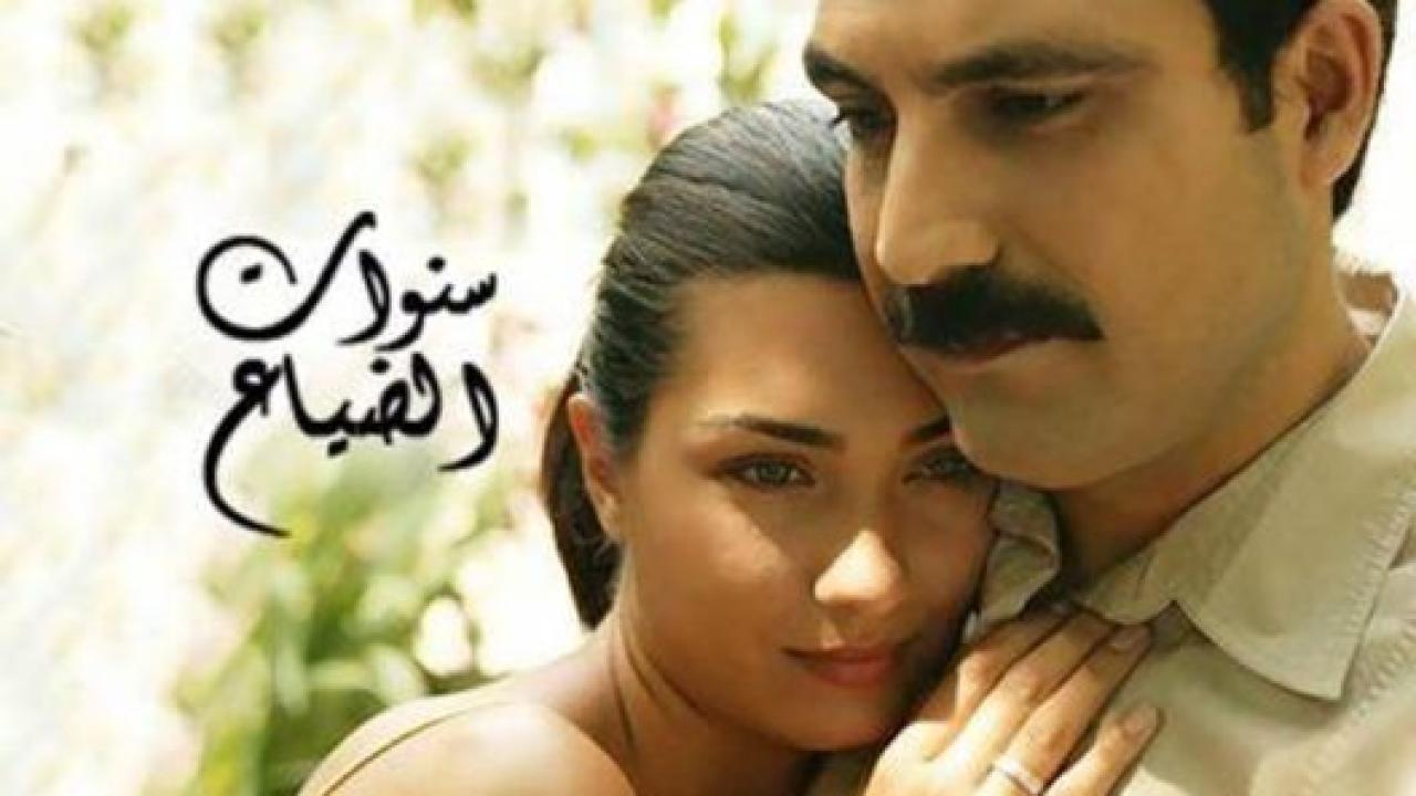 مسلسل سنوات الضياع الحلقة 136 مدبلجة