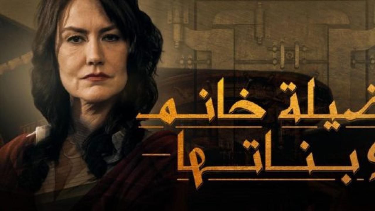 مسلسل فضيلة وبناتها 1 الحلقة 3 مدبلجة