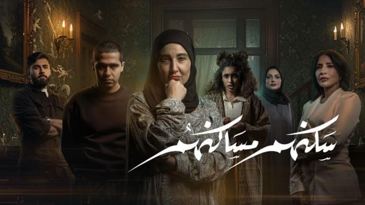 مسلسل سكنهم مساكنهم الحلقة 3 الثالثة