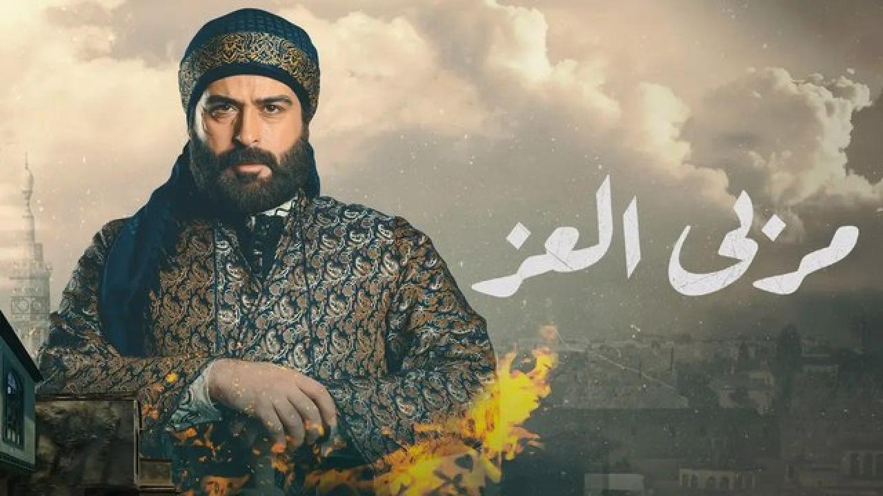 مسلسل مربي العز الحلقة 10 العاشرة