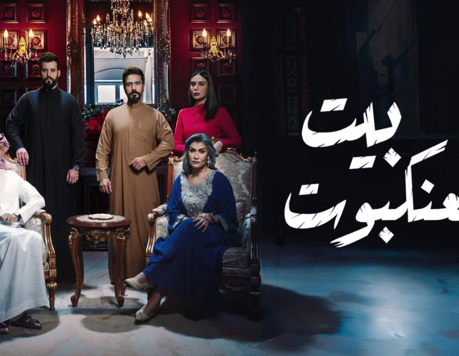 مسلسل بيت العنكبوت الحلقة 6 السادسة