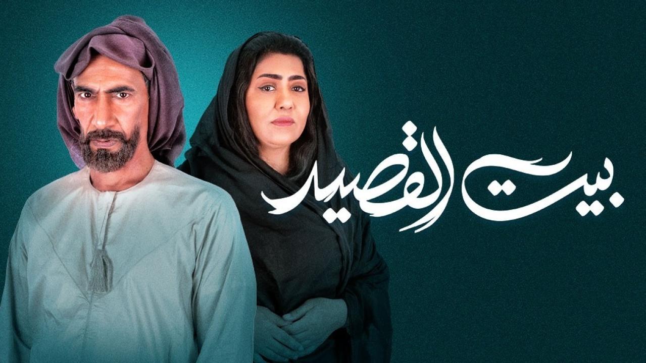 مسلسل بيت القصيد  الحلقة 29 التاسعة والعشرون