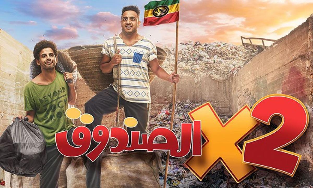 مسلسل اتنين في الصندوق الحلقة 23 الثالثة والعشرون