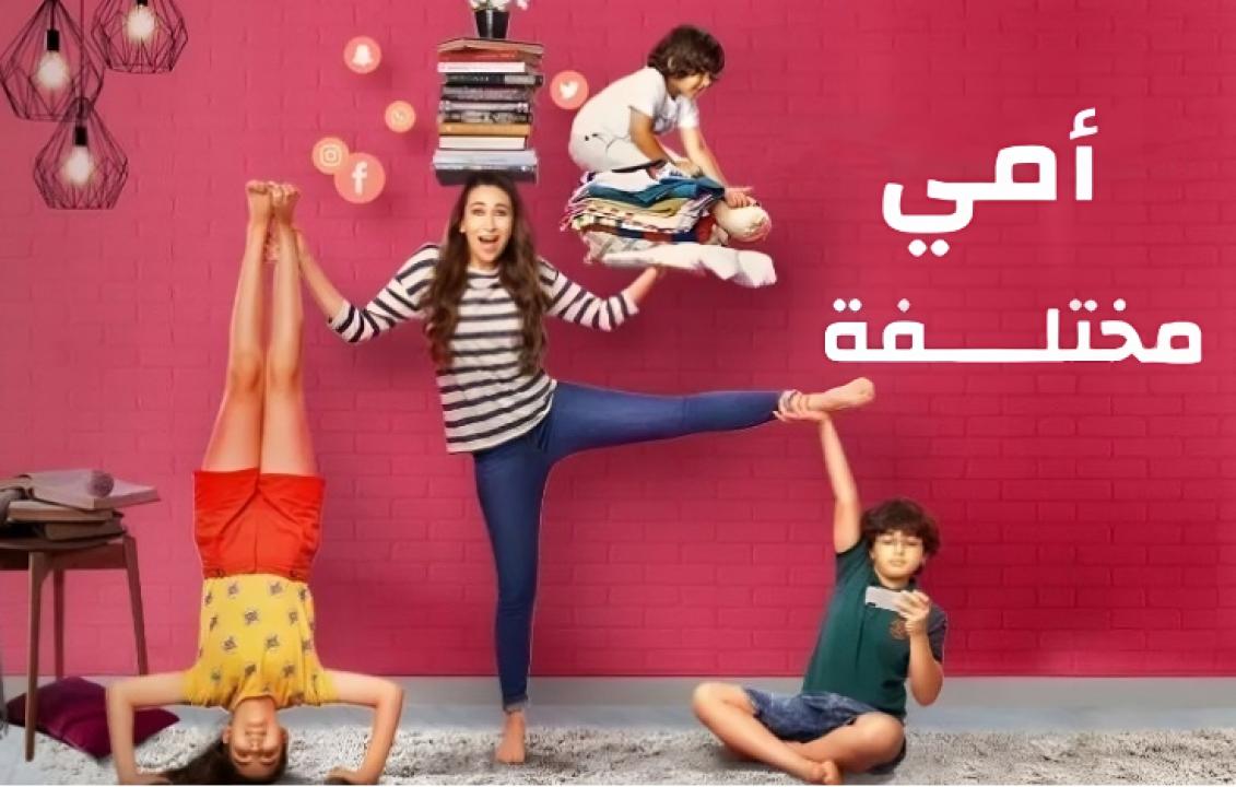 مسلسل امي مختلفة الحلقة 7 مدبلجة