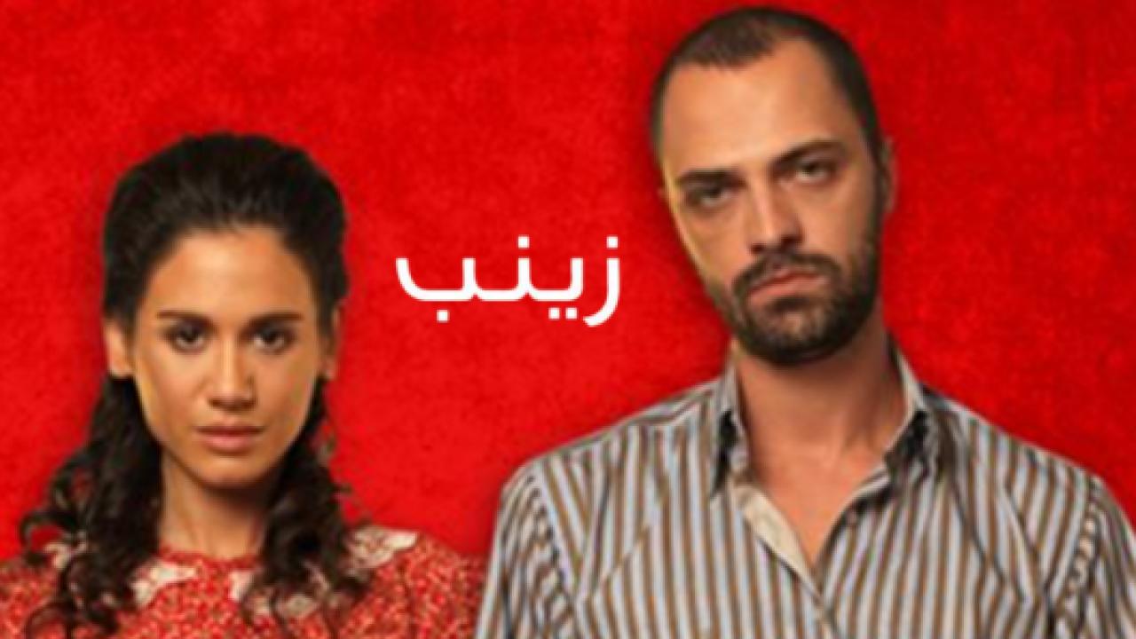 مسلسل زينب الحلقة 5 مدبلجة