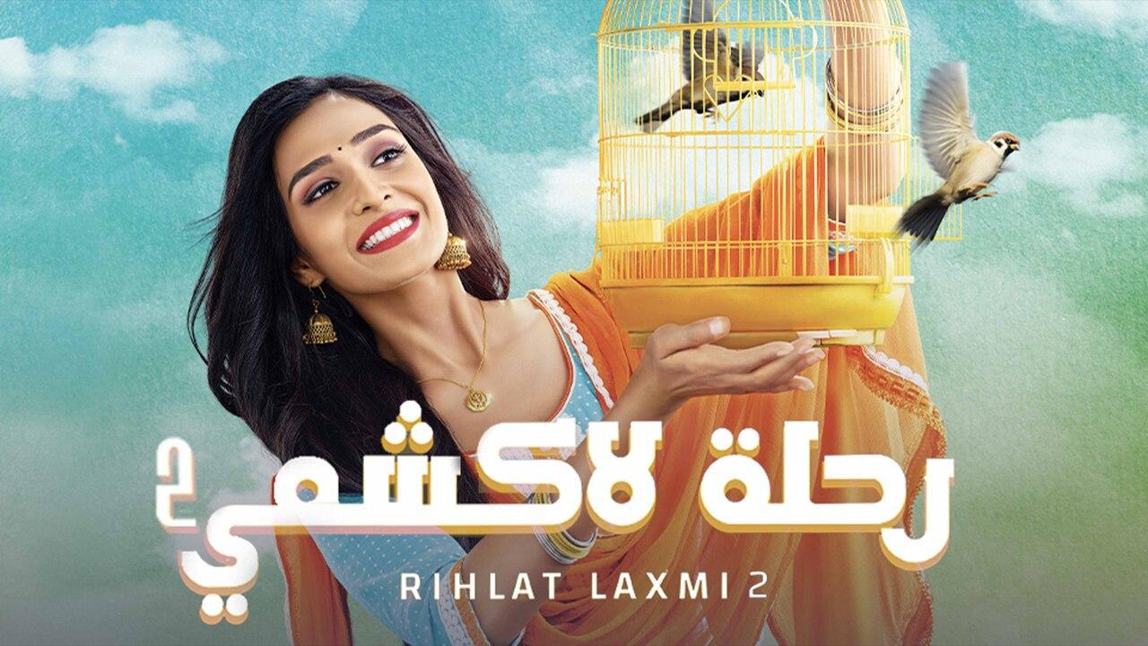 مسلسل رحلة لاكشمي 2 الموسم الثاني الحلقة 128 مدبلجة