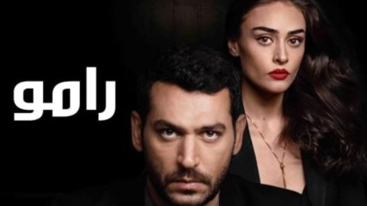 مسلسل رامو الحلقة 138 مدبلجة الاخيرة
