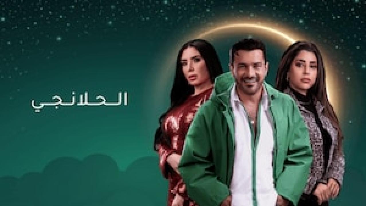 مسلسل الحلانجي الحلقة 1 الاولي