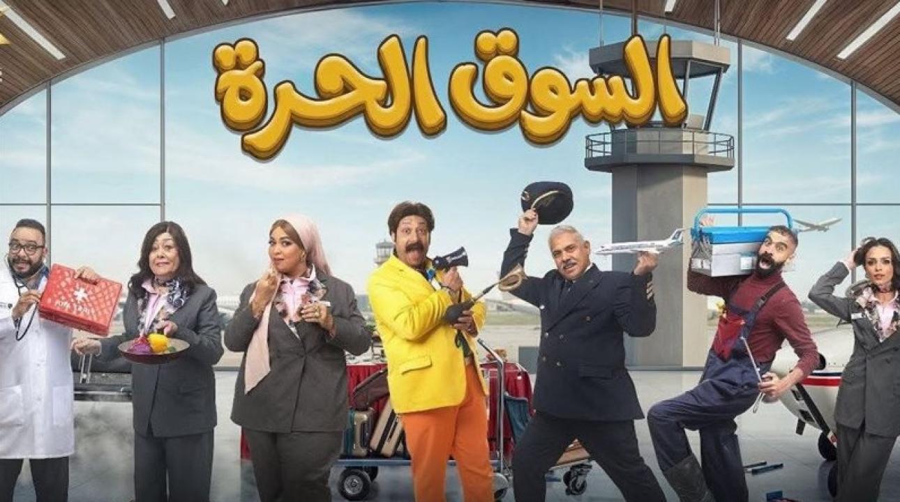 مسلسل السوق الحرة الحلقة 10 العاشرة