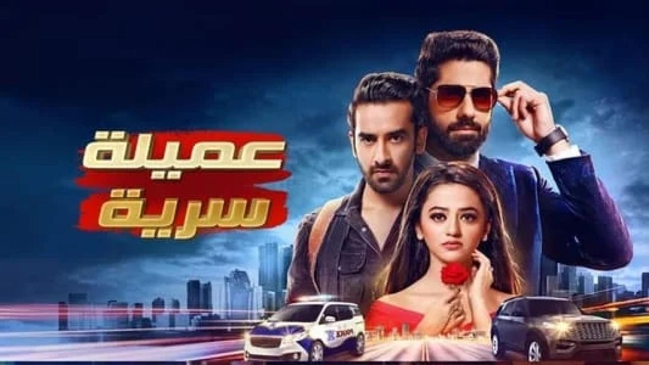 مسلسل عميلة سرية الحلقة 6 مدبلجة
