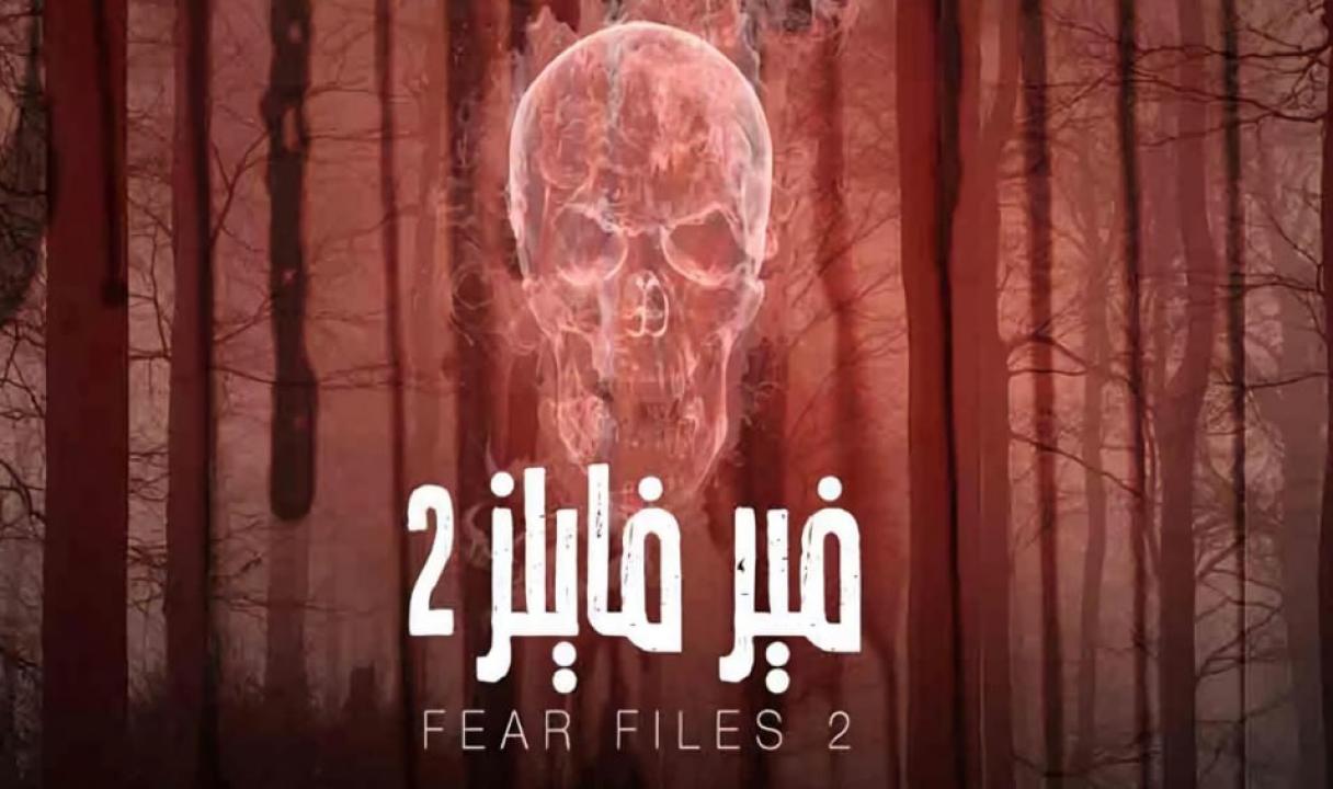 مسلسل فير فايلز 2 الموسم الثاني الحلقة 3 مدبلجة