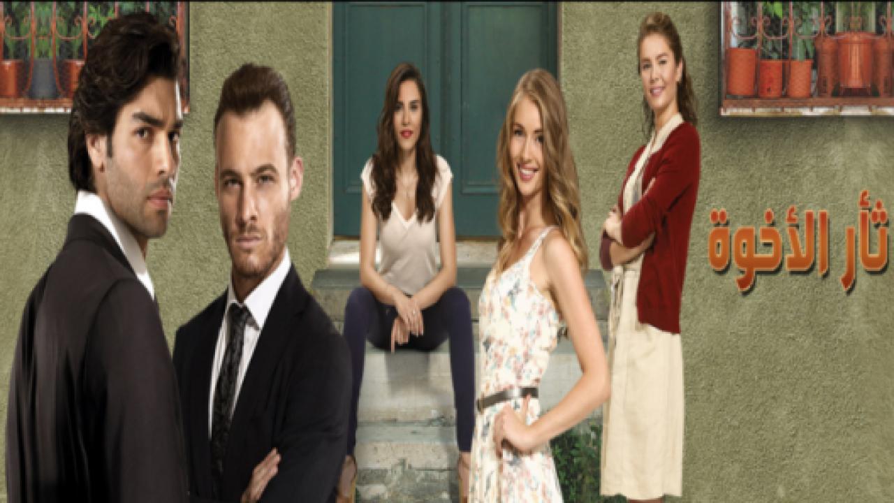 مسلسل  ثأر الاخوة مدبلج