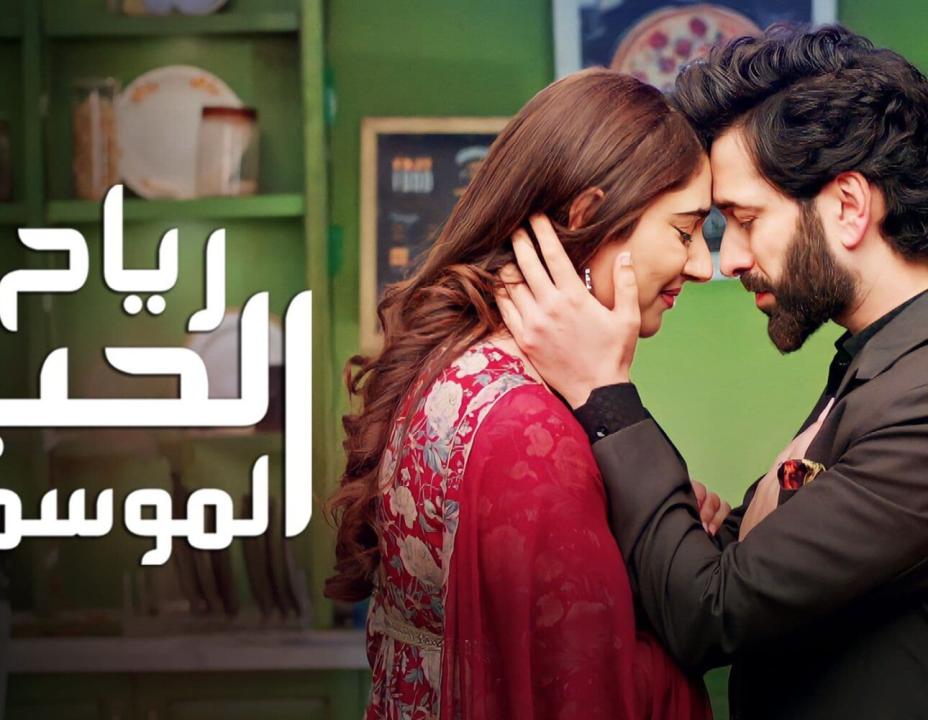 مسلسل رياح الحب الموسمية الموسم 4 الحلقة 12 مدبلجة