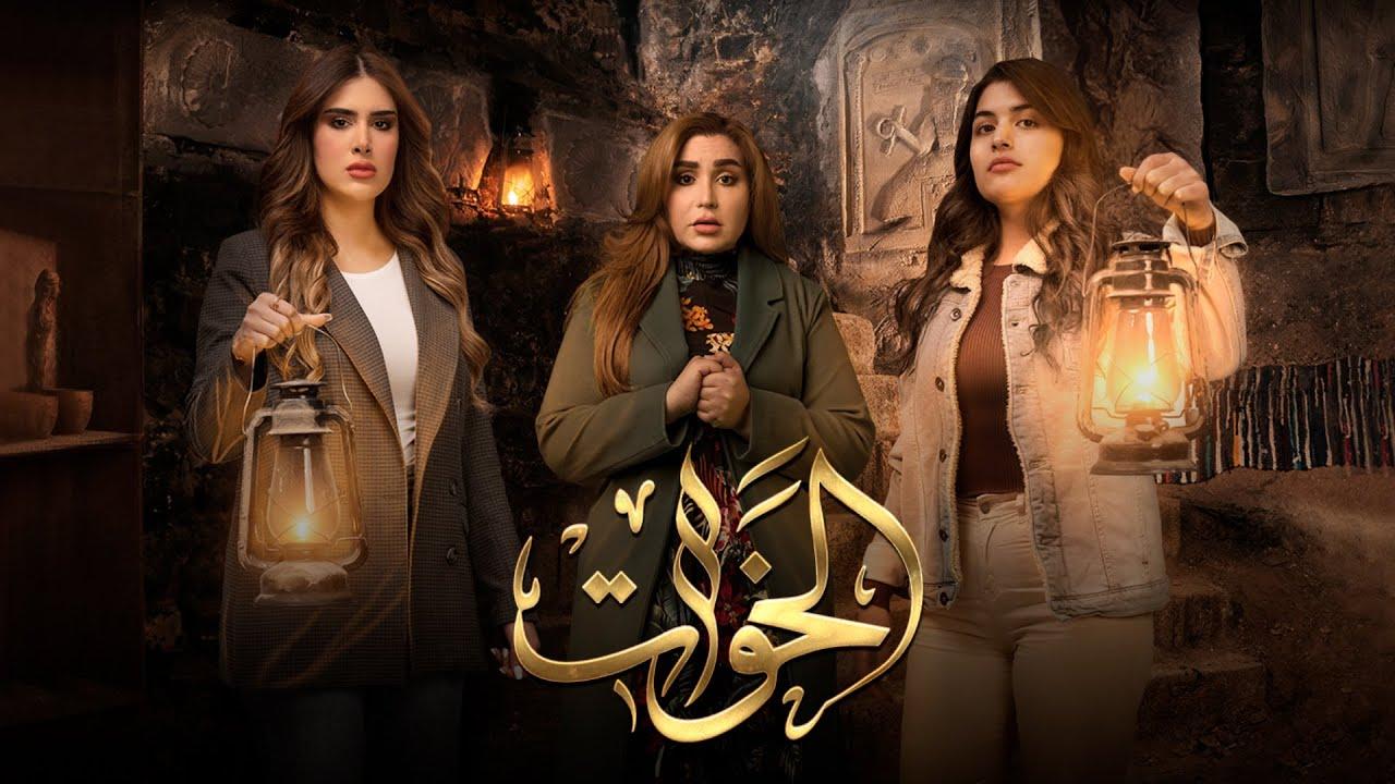 مسلسل الخوات الحلقة 6 السادسة والأخيرة