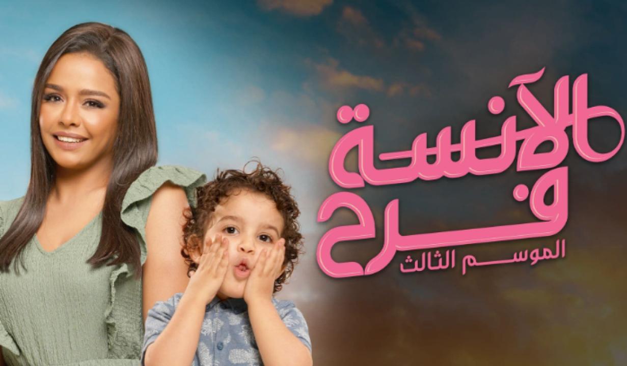 مسلسل الانسة فرح 3 الحلقة 2 الثانية