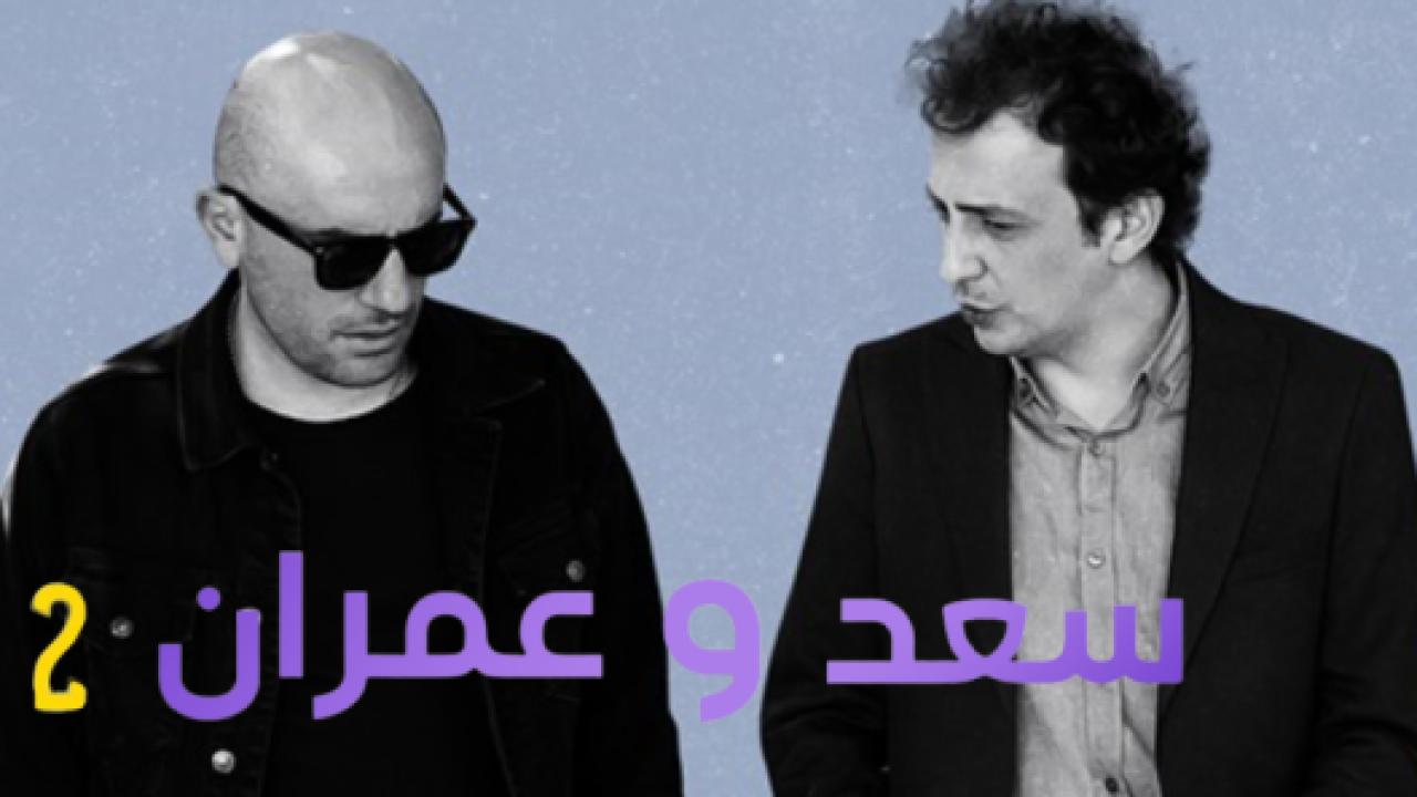 مسلسل يوميات سعد وعمران 2 الموسم الثاني الحلقة 8 مدبلجة