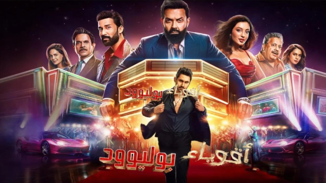 مسلسل اقوياء بوليوود الحلقة 2 الثانية مدبلجة