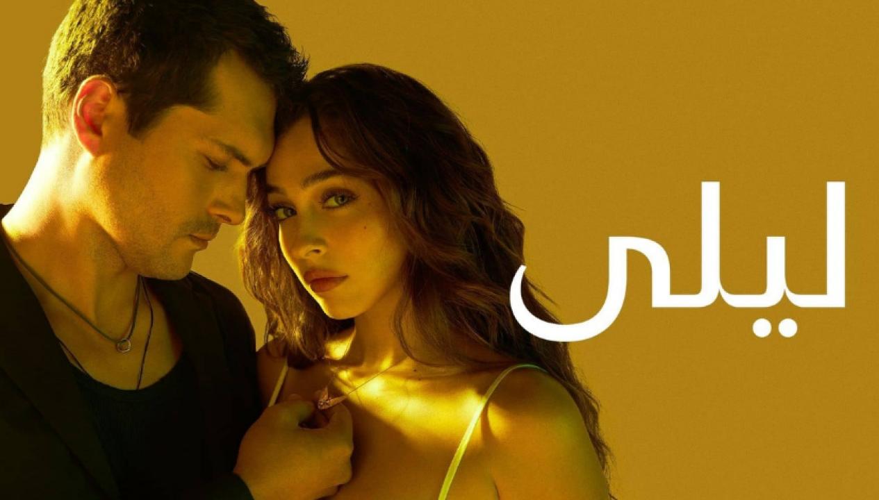 مسلسل ليلى الحلقة 10 مدبلج