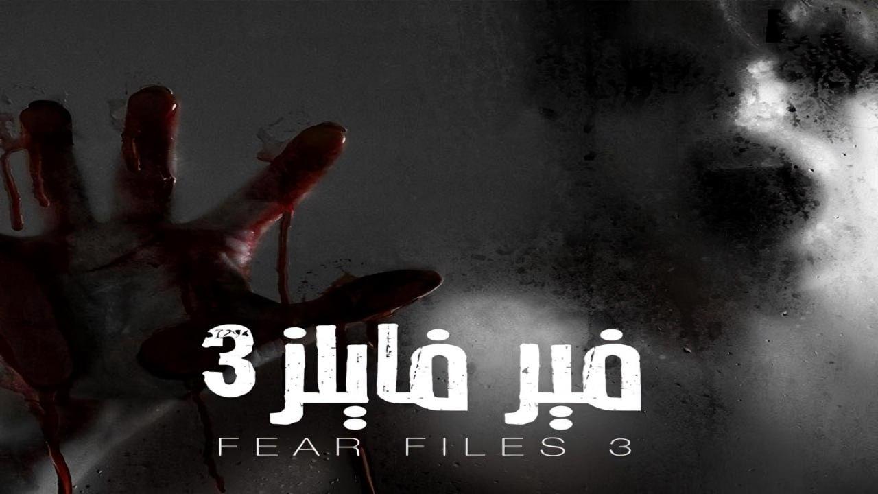 مسلسل فير فايلز 3 الموسم الثالث الحلقة 3 مدبلجة