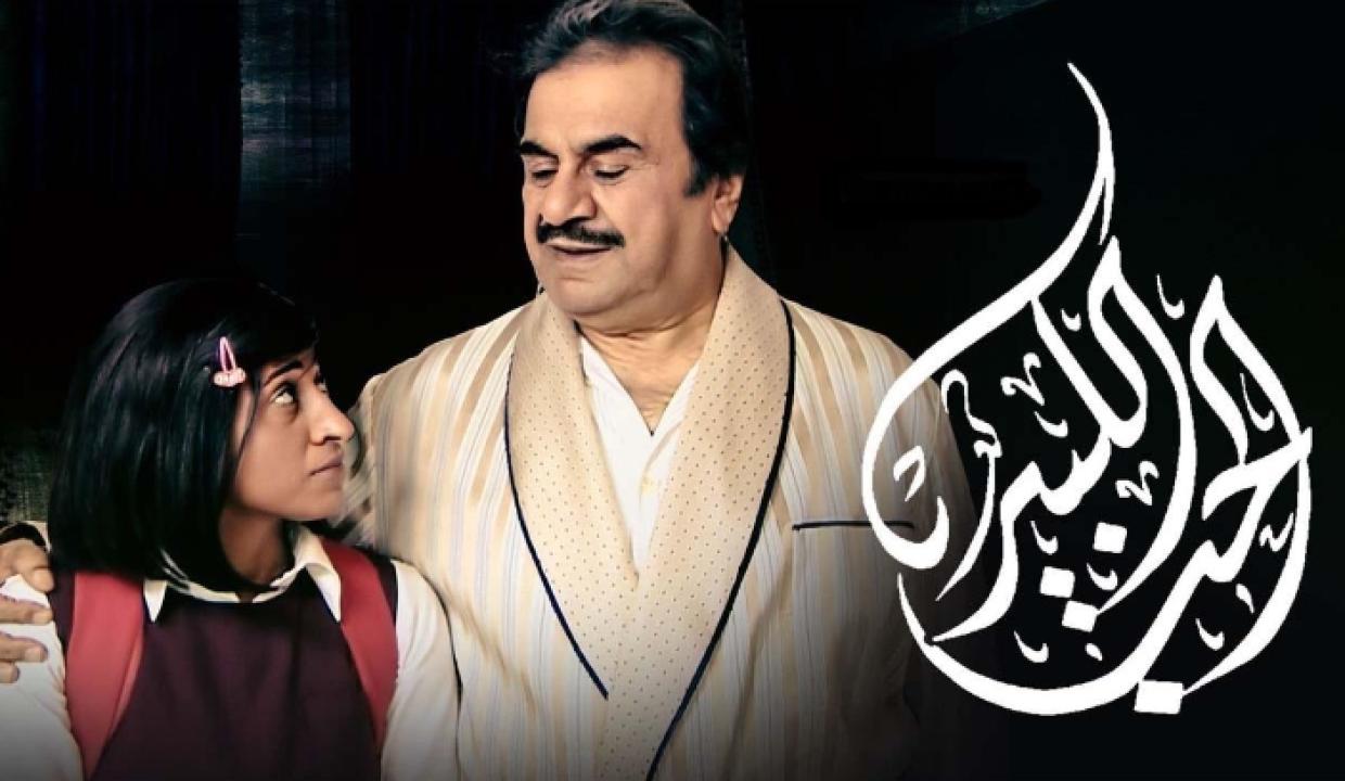 مسلسل الحب الكبير الحلقة 4 الرابعة