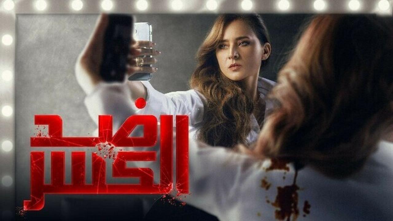 مسلسل ضد الكسر الحلقة 1 الاولى