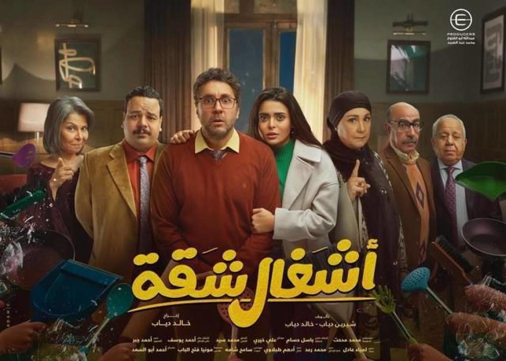 مسلسل اشغال شقة الحلقة 13 الثالثة عشر