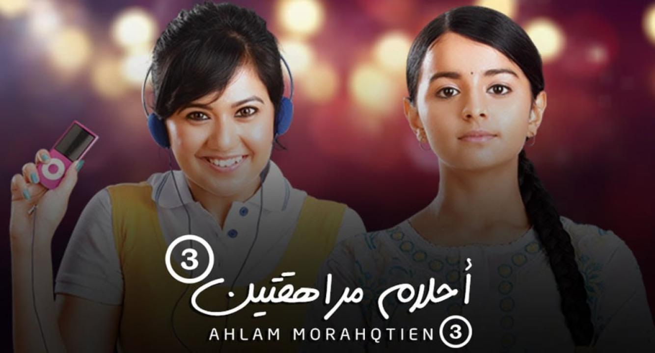 مسلسل احلام مراهقتين 3 الموسم الثالث الحلقة 20 مدبلجة
