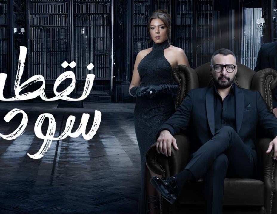 مسلسل نقطة سودة الحلقة 14 الرابعة عشرة