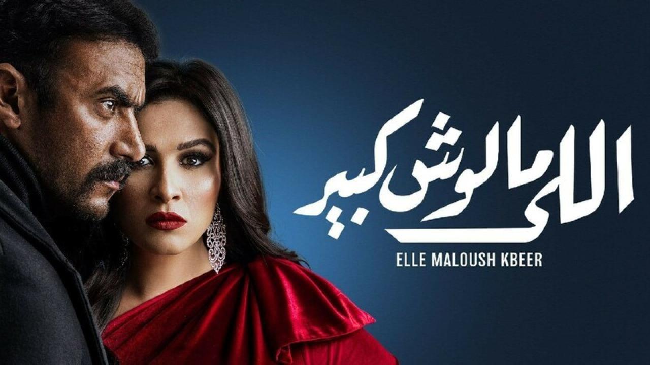 مسلسل اللي مالوش كبير الحلقة 12 الثانية عشر