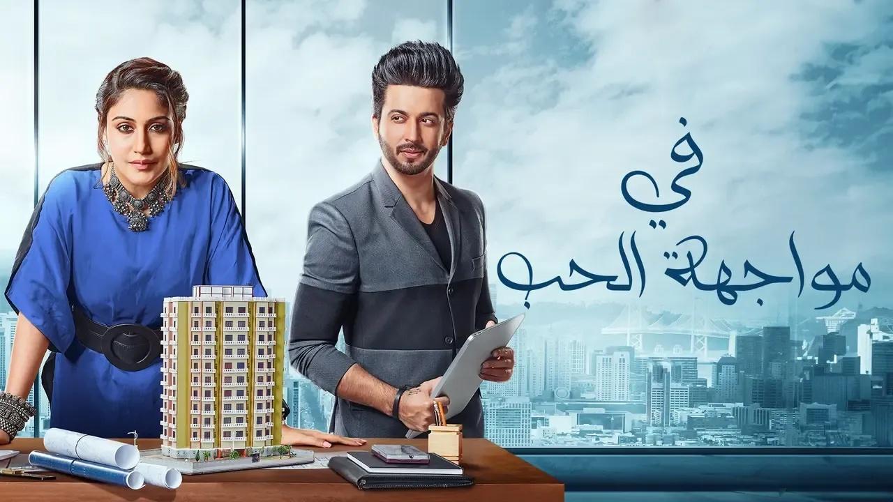 مسلسل في مواجهة الحب الحلقة 5 مدبلجة