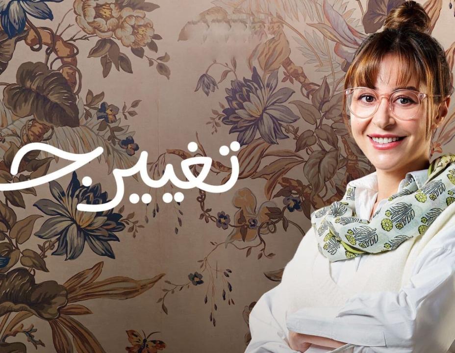 مسلسل تغيير جو الحلقة 10 العاشرة