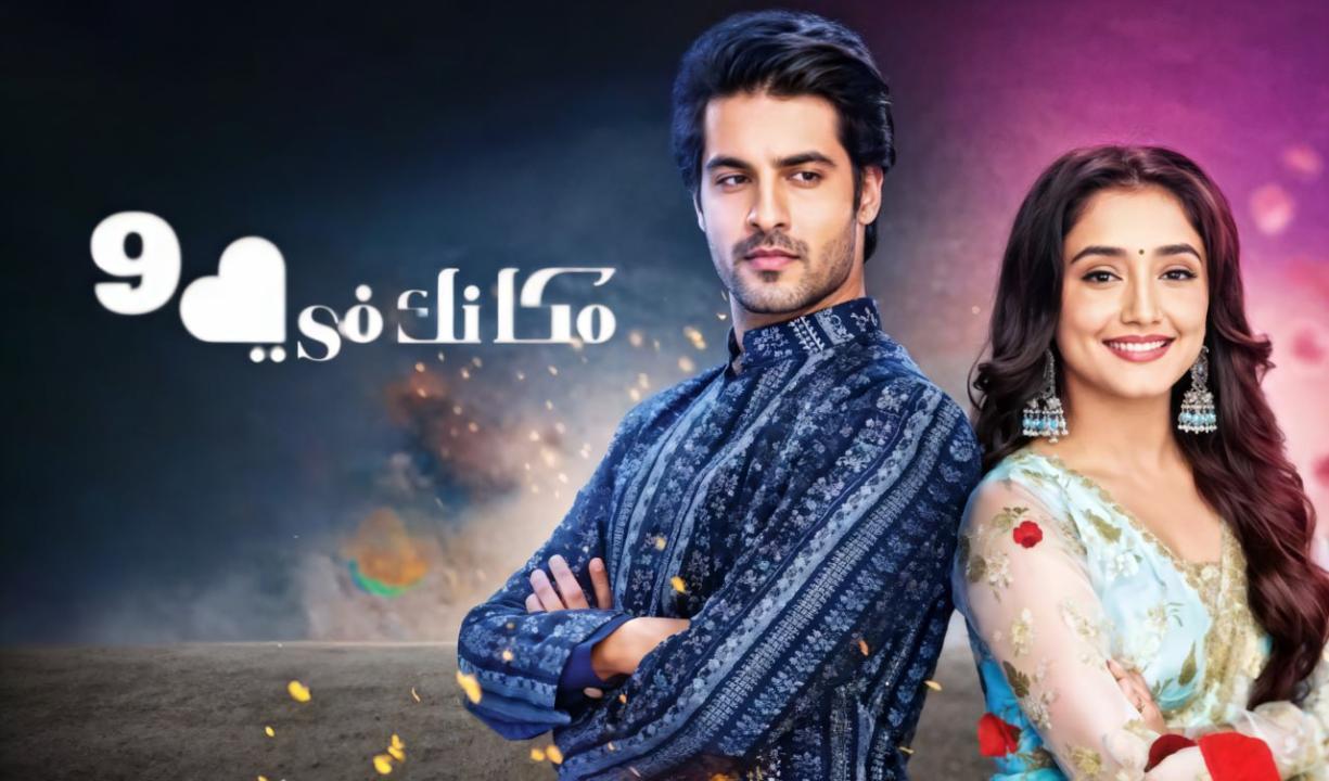 مسلسل مكانك فى القلب 9 الحلقة 73 الثالثة والسبعون مدبلجة