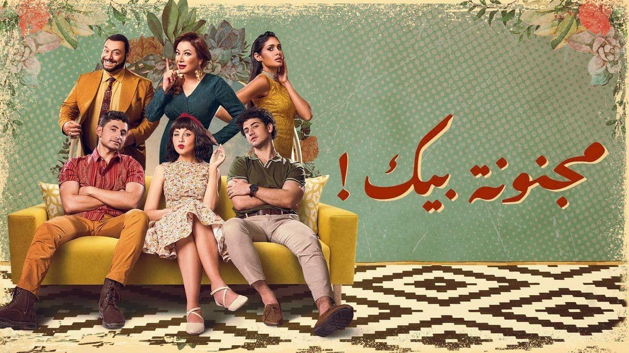 مسلسل مجنونة بيك الحلقة 13 الثالثة عشر