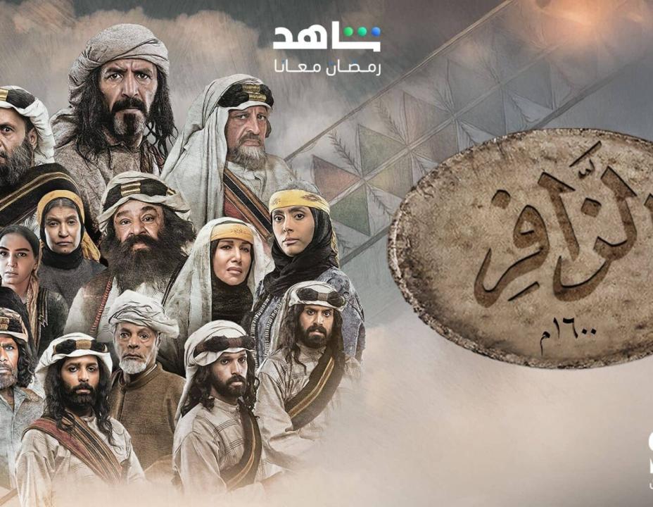 مسلسل الزافر الحلقة 1 الاولي