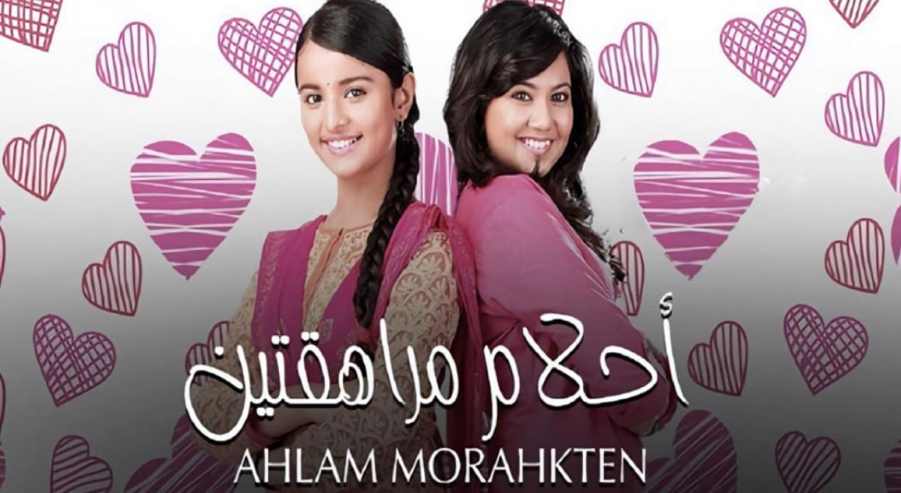 مسلسل احلام مراهقتين 1  الحلقة 106 مدبلجة