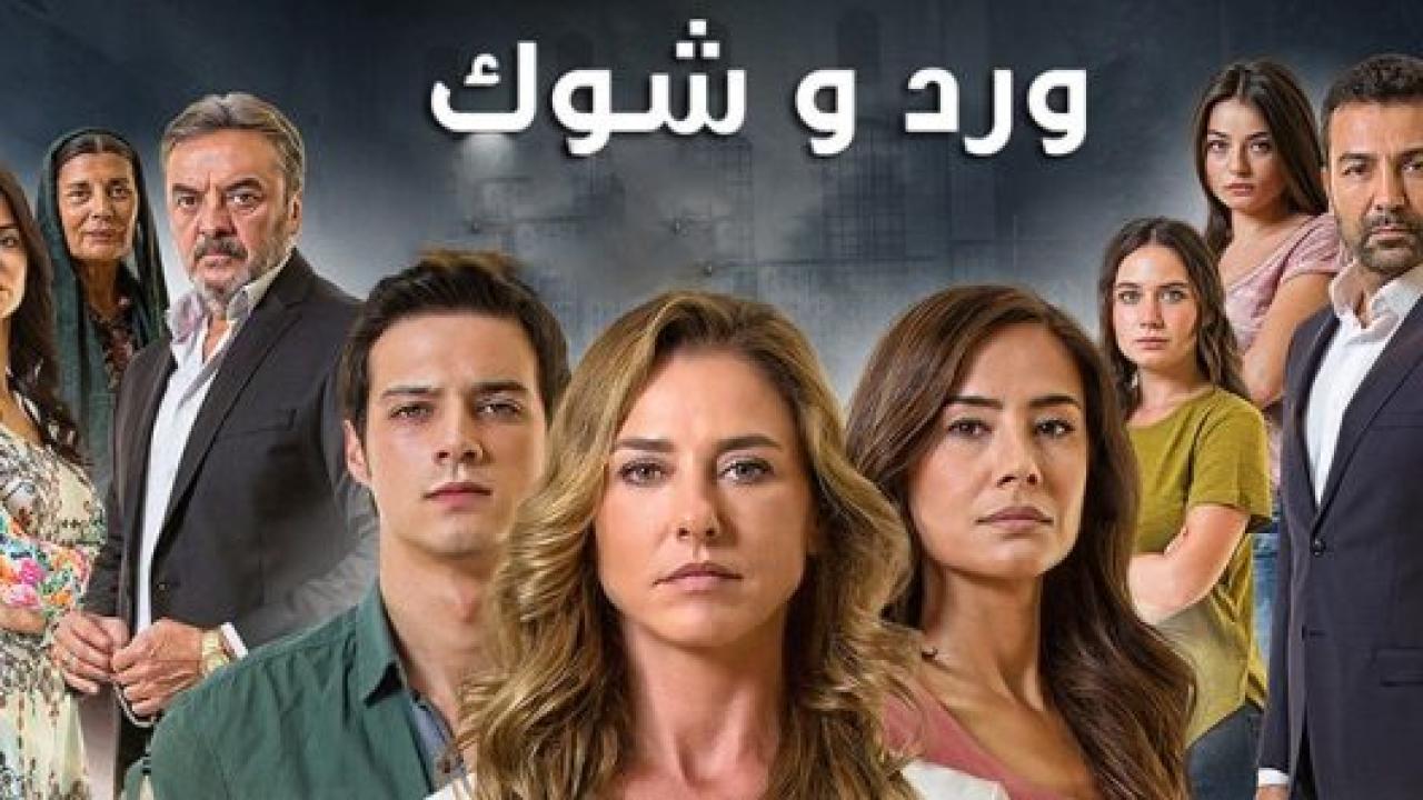 مسلسل ورد و شوك 3 الموسم الثالث الحلقة 11 مدبلجة