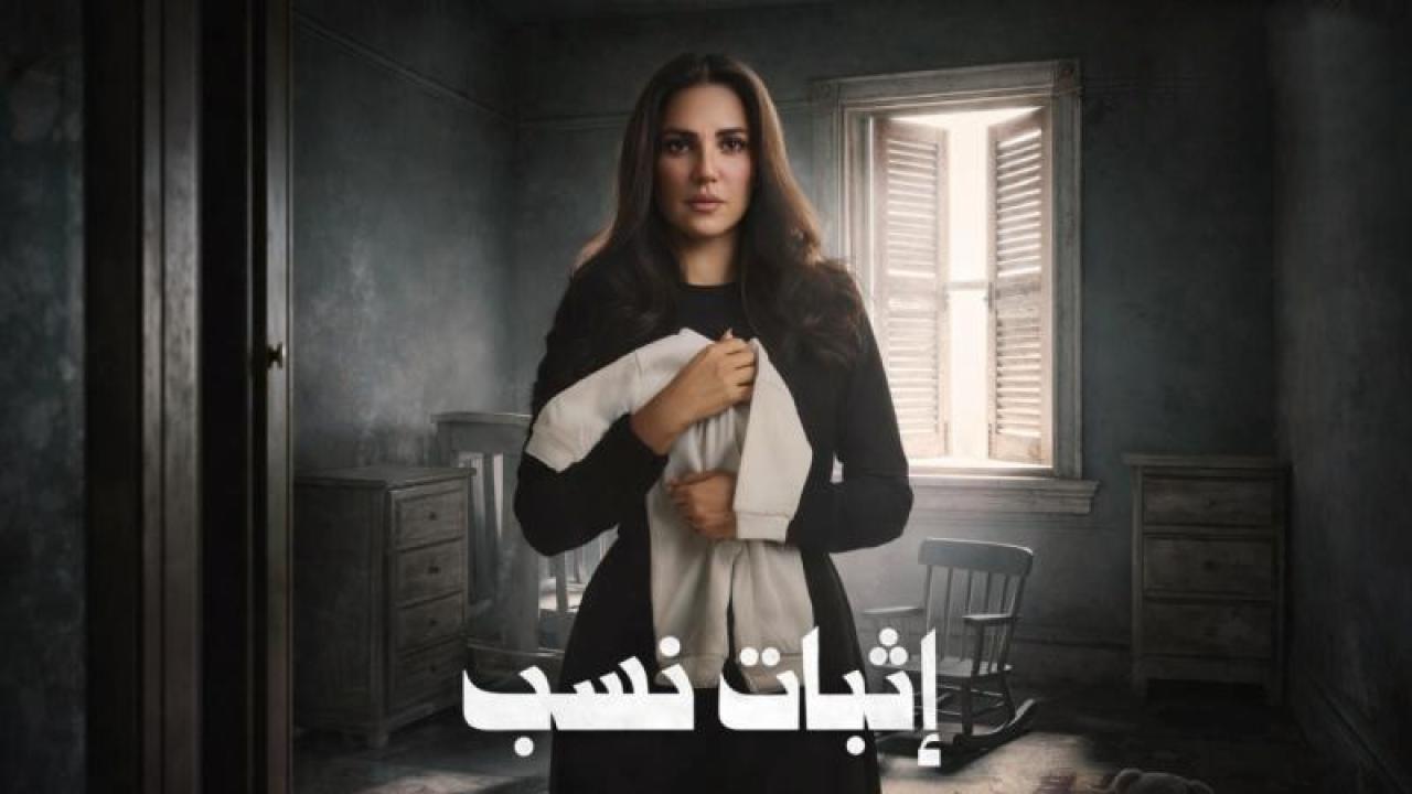 مسلسل اثبات نسب الحلقة 2 الثانية