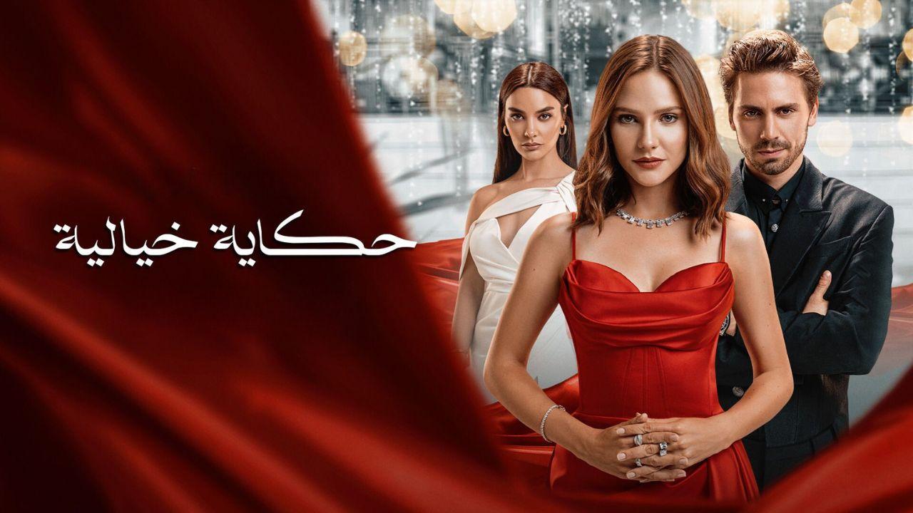 مسلسل حكاية خيالية الحلقة 15 مدبلج