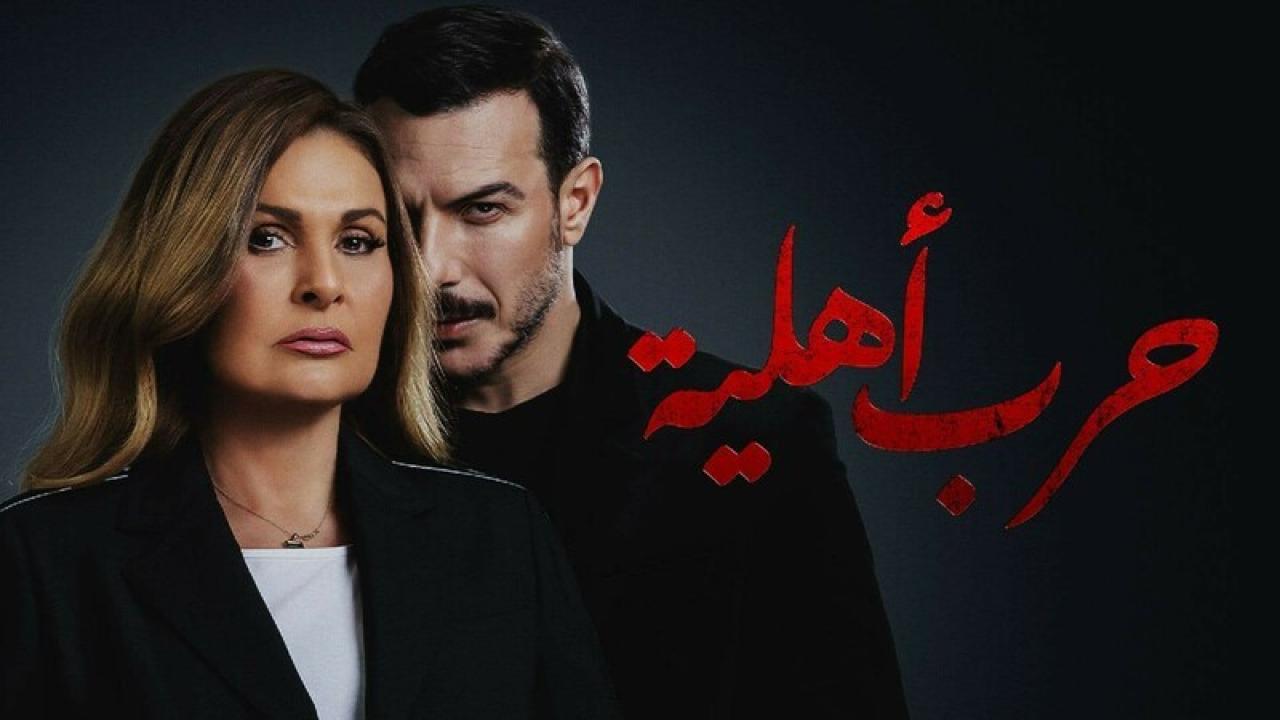 مسلسل حرب اهلية الحلقة 18 الثامنة عشر