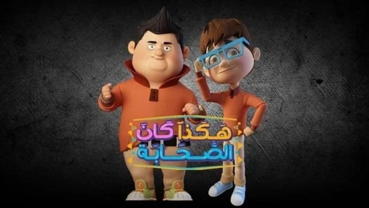 مسلسل هكذا كان الصحابة الحلقة 22 الثانية والعشرون