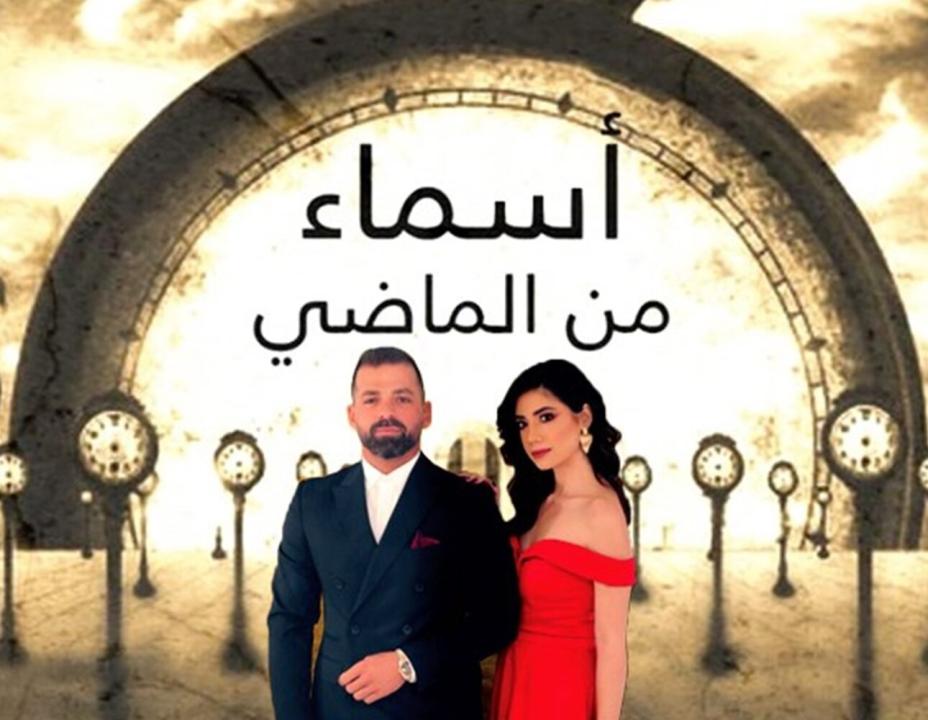 مسلسل اسماء من الماضي الحلقة 50 الخمسون