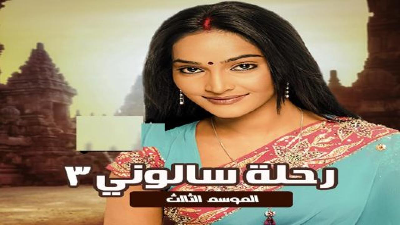 مسلسل رحلة سالوني 3 الموسم الثالث الحلقة 38 مدبلجة