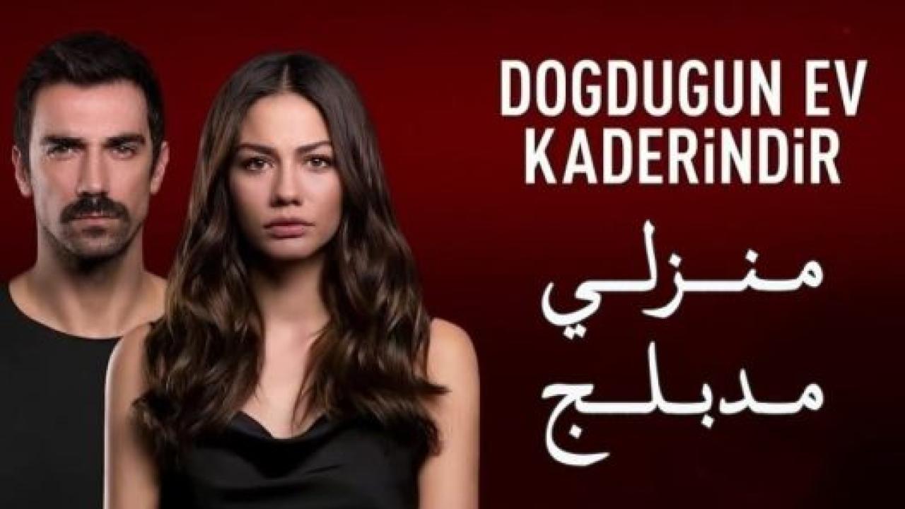 مسلسل منزلي الحلقة 1 مدبلجة