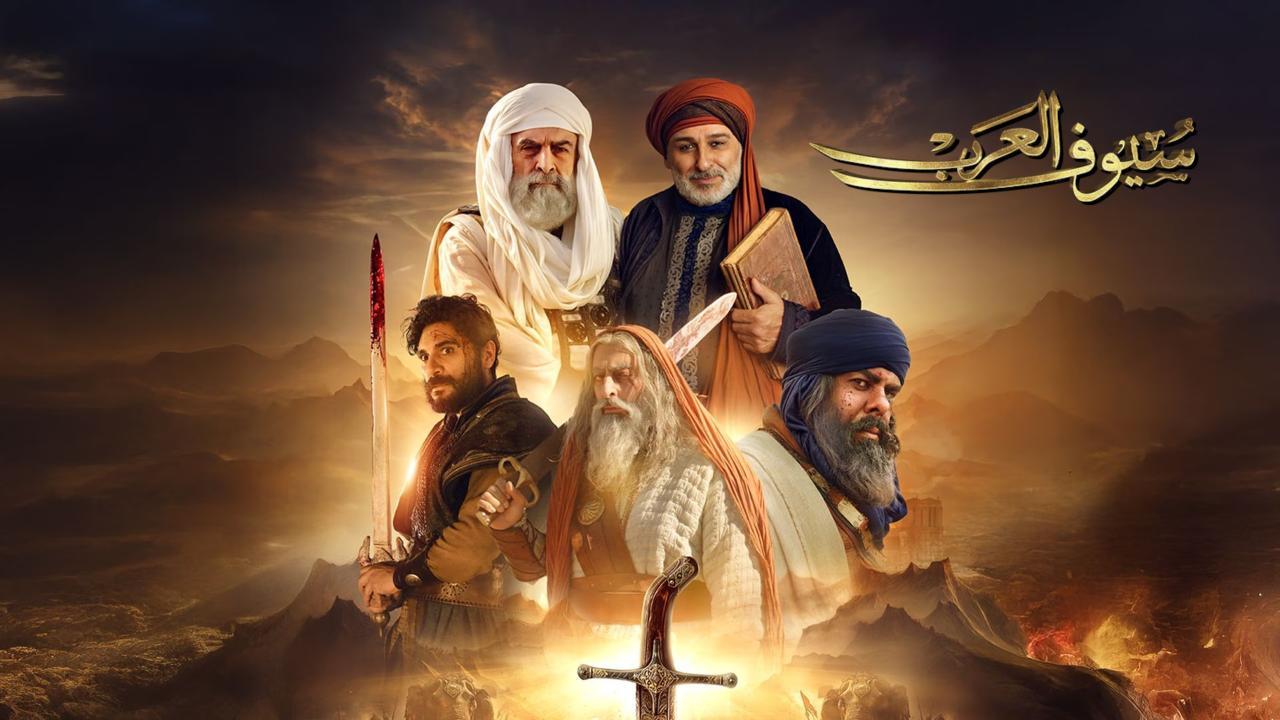 مسلسل سيوف العرب الحلقة 1 الاولى