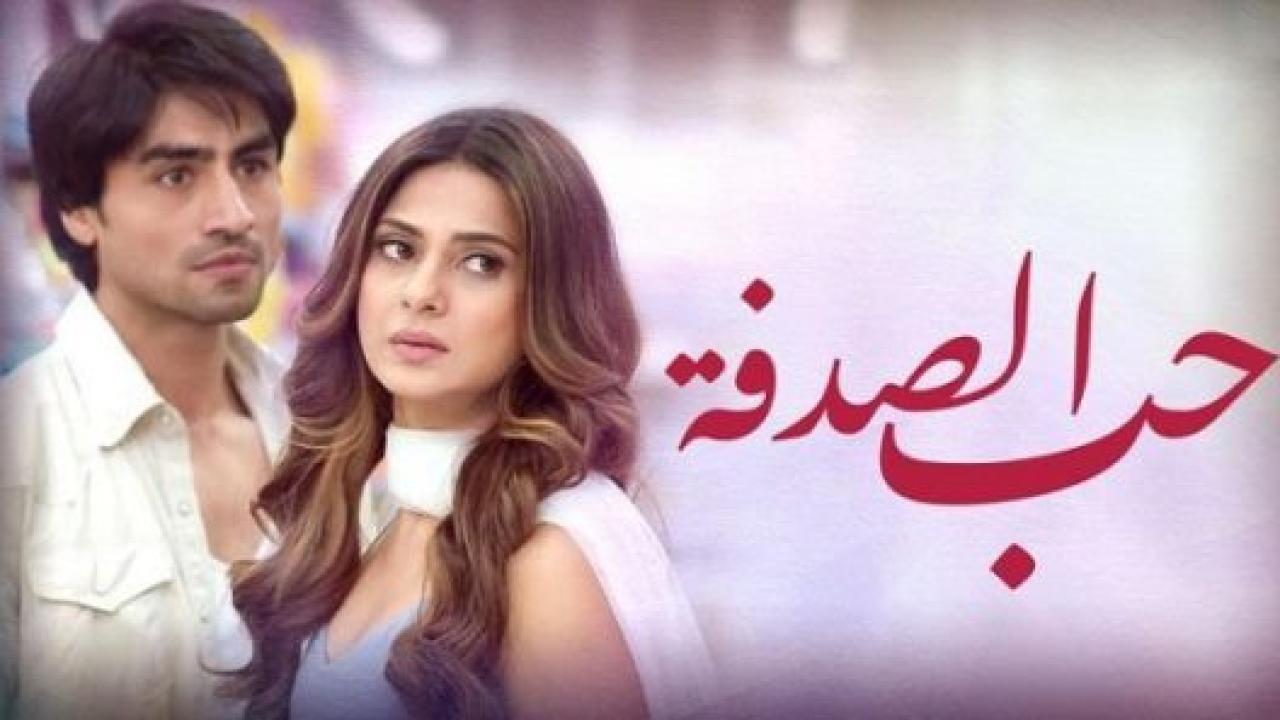 مسلسل حب الصدفة الحلقة 33 مدبلجة
