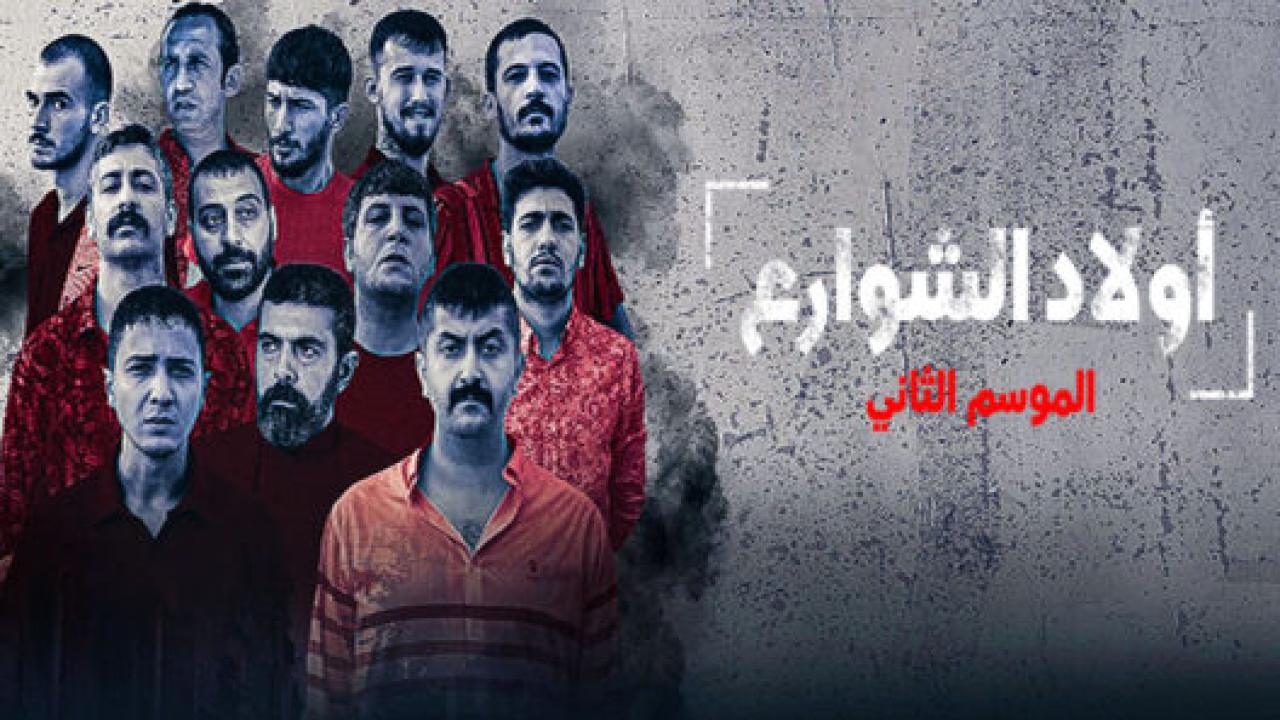 مسلسل اولاد الشوارع 2 الموسم الثاني الحلقة 4 مدبلجة